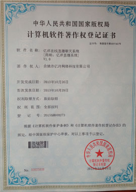 億洋直播聊天系統軟著證書